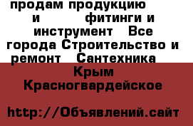 продам продукцию Rehau и Danfoss фитинги и инструмент - Все города Строительство и ремонт » Сантехника   . Крым,Красногвардейское